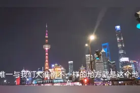 一个外地人眼中的上海，灯红酒绿，人多视频封面