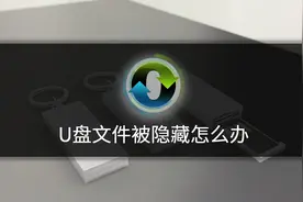 如何显示U盘里被隐藏的文件？视频封面