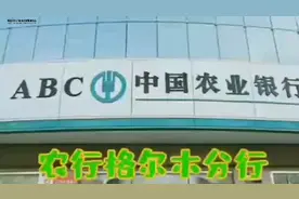 农业银行格尔木分行——3.15在行动视频封面