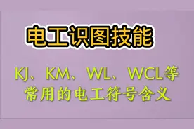 电工识图技能：KJ、KM、WL、WCL等常用电工符号的含义视频封面