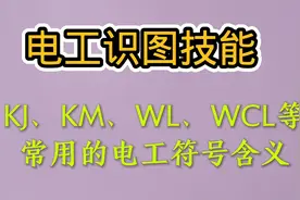 电工识图技能：KJ、KM、WL、WCL等常用电工符号的含义视频封面