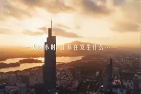 地方篇《江苏24小时》↓↓锦绣江苏，绘就强富美高新画卷视频封面