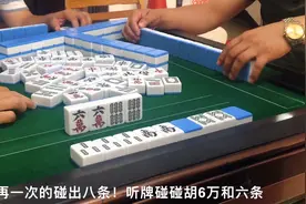 麻将攻略4不摸5不碰！开局手牌很烂，但却可以实现碰碰胡自摸视频封面