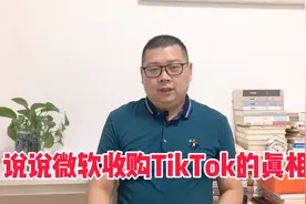 说说微软收购TikTok（抖音的美国版）的故事……视频封面