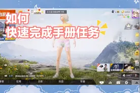 和平精英·每次一个小套路，快速完成手册任务视频封面