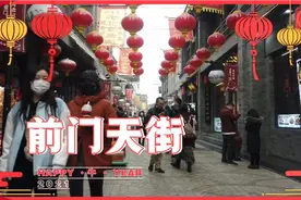 北京最热闹的一个春节，哪儿都人满为患，这条百年老街却人迹罕至视频封面