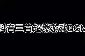 三首抖音里面超燃游戏BGM 打游戏自带buff视频封面