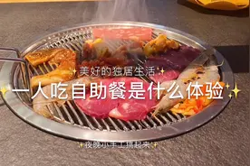 一个人去吃自助餐是什么体验｜顶级孤独患者？