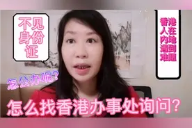 2020香港人不见身份证？在内地遇到困难怎么办？视频封面