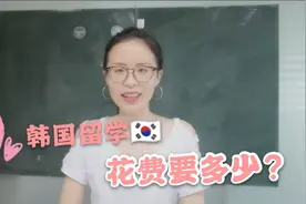 去韩国留学，需要花费多少钱？有多少钱才可以去韩国留学？视频封面