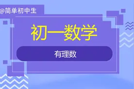 新初一暑假预习：什么是有理数？视频封面