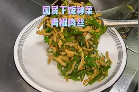 青椒肉丝100个人有100种做法，你做对了吗？视频封面