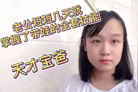 老公短短几天就掌握了带娃的全套技能，奖励称号，天才宝爸