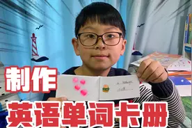 英语公开课，熙熙制作彩绘单词卡册，5分钟完成，简单实用！视频封面