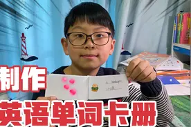 英语公开课，熙熙制作彩绘单词卡册，5分钟完成，简单实用！视频封面