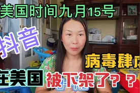 九月15号到了，那现在在美国还能使用抖音吗？亲自测给大家看视频封面