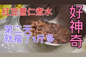 小毛实验红豆薏米水减肥功效的第二天，一天掉肉一斤多！好神奇！视频封面