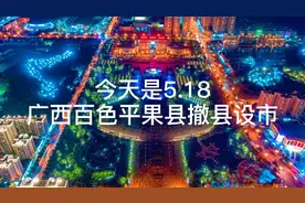 5.18平果县撤县设市，今天全市人民载歌载舞庆祝～视频封面