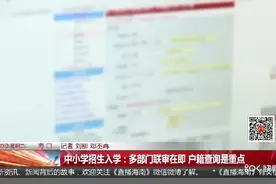 中小学招生入学：多部门联审在即，户籍查询是重点视频封面