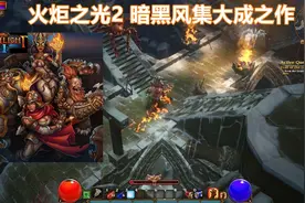 火炬之光2，说是暗黑破坏神续作我都信视频封面