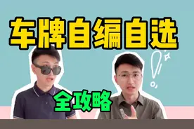 想要车牌是888或者666的连号吗？这条车牌自编自选的全攻略要收藏视频封面