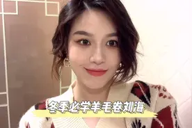 暖暖的秋冬羊毛卷发型 配毛衣大衣都好看视频封面