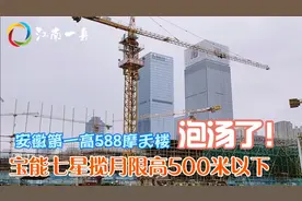 合肥第一高楼588宝能七星揽月，限高500米以下，现场火热建设中！视频封面