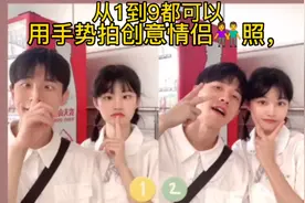 情侣拍照姿势｜1到9拍照姿势和面瘫说👋
分享1到9点情侣趣味拍