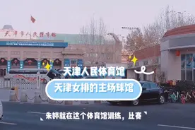 天津人民体育馆见证无数辉煌。目前是天津女排主场。朱婷在这训练视频封面