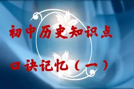 学霸将初中所有历史知识点都总结成了口诀，难怪次次都是高分视频封面