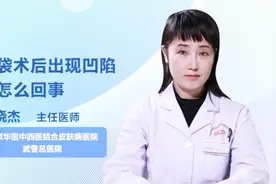 眼袋术后为什么会出现凹陷？医生告诉你原因视频封面