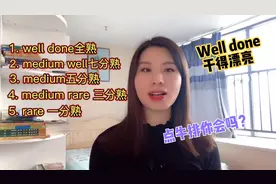 英语口语，“well done”用来夸别人干得漂亮，也表示牛排全熟
