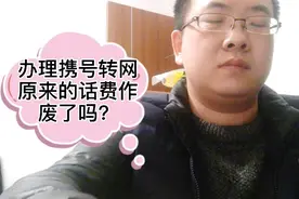 办理携号转网原来移动电信联通手机卡里的话费会作废吗？如何处理视频封面