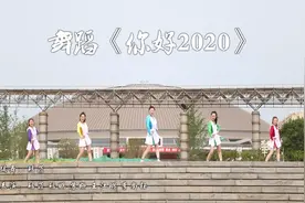 舞蹈 艺术广场舞《你好2020》视频封面