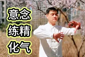 每天用1个意念动作控制打通大小周天、炼精化气温阳补肾健身养生视频封面