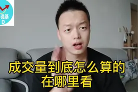 成交量在哪里看？到底怎么算的？
