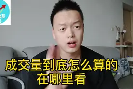成交量在哪里看？到底怎么算的？视频封面