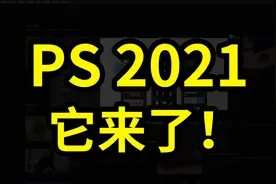 PhotoShop 2021正式版它来了！快来看看都有什么新功能！视频封面