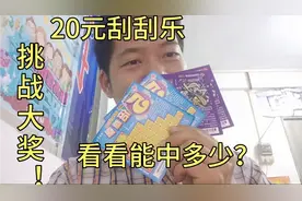 20元刮刮乐，挑战大奖！看看能中多少？