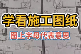 学会看施工图纸上的字母意思