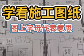 学会看施工图纸上的字母意思视频封面
