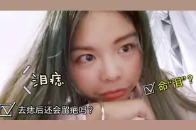妹子去完痣后，发现脸上竟然留下了五个坑，这个疤痕还能去掉么？