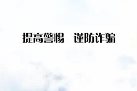 公安局工作人员提供的安全账户！这种事别信！要提高警惕！视频封面
