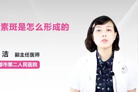 色素斑是怎么形成的视频封面