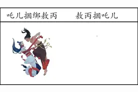 哪吒捆绑敖丙VS敖丙捆吒儿，没有混天绫，就只能靠自己的身体了