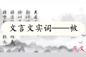 学浪计划，高中初中——语文基础，您知道“被”有哪些意思吗？视频封面