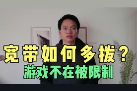 宽带账号如何多拨？网络工程师来告诉你，游戏不再被限制视频封面