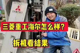 三菱重工海尔空调到底怎么样？压缩机是海尔还是三菱，拆机看结果