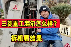 三菱重工海尔空调到底怎么样？压缩机是海尔还是三菱，拆机看结果视频封面