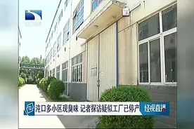 沌口多小区现臭味，记者探访疑似工厂已停产视频封面